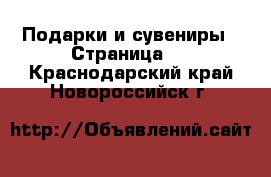  Подарки и сувениры - Страница 8 . Краснодарский край,Новороссийск г.